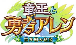 超絶思考型RPG『竜王と勇者アレン 世界樹の秘宝』 超絶思考型RPG『竜王と勇者アレン 世界樹の秘宝』