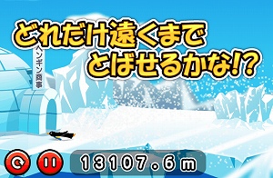 1003 (2) ペンギンをとばせ!
