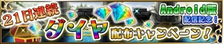 毎日、1個ダイアが貰える! 毎日、1個ダイアが貰える!