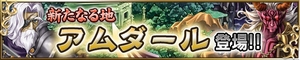 ついに新エリア第一の島『アムダール』が解放! ついに新エリア第一の島『アムダール』が解放!