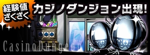 経験値が大量に稼げるエッグが大量発生！