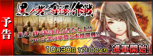 大規模クエスト “黒ノ砦奪還作戦” が配信! 大規模クエスト “黒ノ砦奪還作戦” が配信!