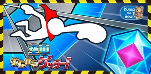 フォーリングアクションゲーム『空中おたからゲッター!』 フォーリングアクションゲーム『空中おたからゲッター!』