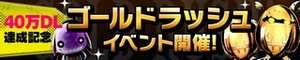 祝40万ダウンロード突破! 祝40万ダウンロード突破!