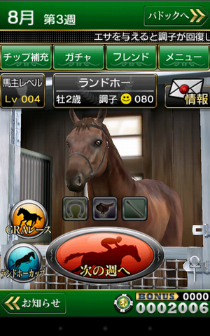 予想モードでゲットしたチップで、馬の育成可能! 予想モードでゲットしたチップで、馬の育成可能!