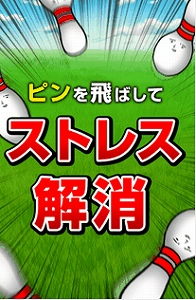 たくさんピンを倒して爽快～♪