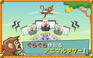 game (3) キュートなアニマルを積んでけ!