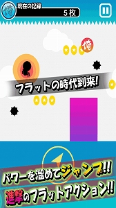 タッチでジャンプ！暇つぶしに最適！