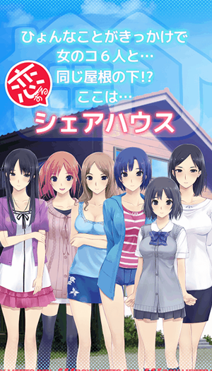 女子と夢のシェアハウス♪