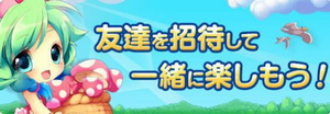 友達を招待してお得なアイテムをゲットしよう♪ 友達を招待してお得なアイテムをゲットしよう♪