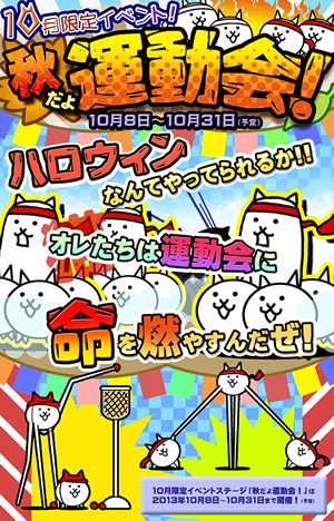 期間限定イベント『秋だよ運動会!』 期間限定イベント『秋だよ運動会!』