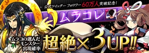 ガチャイベント『ムラコレ』開催! ガチャイベント『ムラコレ』開催!