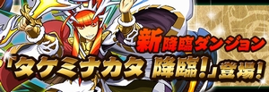 新たな降臨ダンジョン「タケミナカタ降臨!」 新たな降臨ダンジョン「タケミナカタ降臨!」