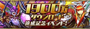 祝!1900万ダウンロード突破、おめでとう! 祝!1900万ダウンロード突破、おめでとう!