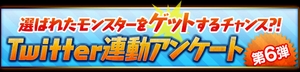 第6弾 Twitter連動アンケート実施中！