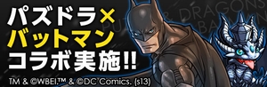 パズドラにバットマンが登場! パズドラにバットマンが登場!