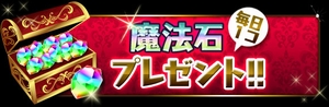 毎日1個もらえる! 毎日1個もらえる!