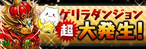 超ゴルドラ 降臨! 超ゴルドラ 降臨!