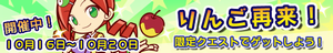 りんご再来！この機会にぜひ、ゲットしよう！