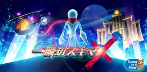 人気スキマシリーズの最新作がついに登場！