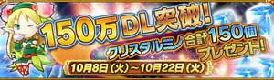 祝!150万DL突破!勢いが止まらない! 祝!150万DL突破!勢いが止まらない!