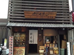 せいろ蒸しの新幸梅