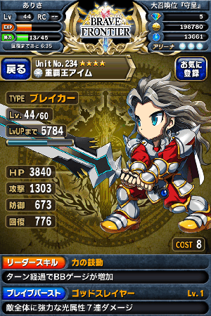 ブレイブフロンティア 重覇王アイム ブレイブフロンティア 重覇王アイム