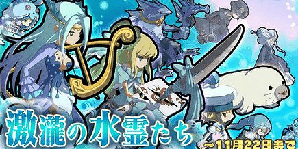 レアガチャイベント「激瀧の水霊たち」開催中! レアガチャイベント「激瀧の水霊たち」開催中!