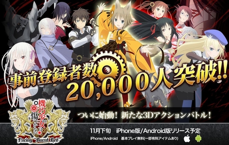 事前登録2万人突破!マシンドールは止まらない!? 事前登録2万人突破!マシンドールは止まらない!?