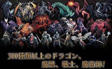 かっこいいドラゴン達を仲間にできる！