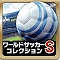 【今日プレイしたゲーム】3Dで日本代表のスーパーショットが炸裂!『ワールドサッカーコレクションS』の画像