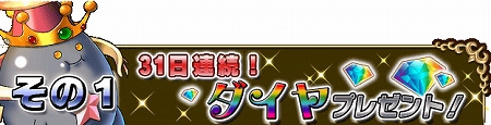 最大合計31個のダイヤをGETできる！