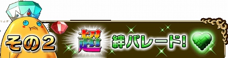 おなじみの絆パレードが色々2倍で再び開催！