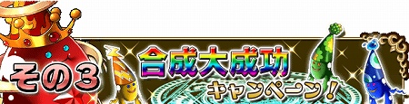 合成大成功確率がUP！