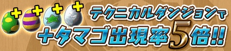 「＋タマゴ」の出現率が5倍！
