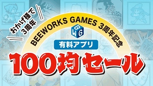 iOS有料アプリ100均セール実施中 iOS有料アプリ100均セール実施中
