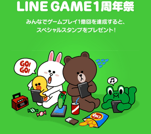 制限時間内に「LINE GAME」が全世界で1億回プレイ到達すれば限定スタンププレゼント