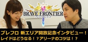 ブレイブ フロンティア新エリア開放記念インタビュー!レイドはどうなる!?アリーナのコツは!? ブレイブ フロンティア新エリア開放記念インタビュー!レイドはどうなる!?アリーナのコツは!?