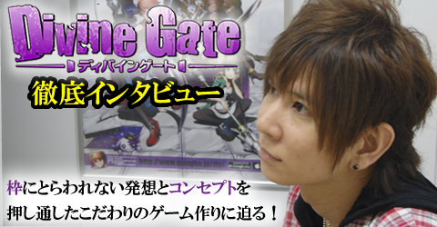 ディバゲ徹底インタビュー!脱パズドラを意識したこだわりのゲーム作りに迫る! ディバゲ徹底インタビュー!脱パズドラを意識したこだわりのゲーム作りに迫る!