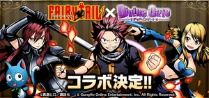 人気コミック『フェアリーテイル』とのコラボが決定! 人気コミック『フェアリーテイル』とのコラボが決定!