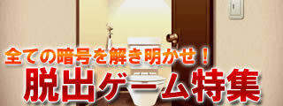 脱出ゲーム特集 脱出ゲーム特集