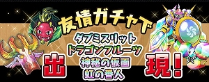 「虹の番人(★6)」を含む進化用モンスター出現 「虹の番人(★6)」を含む進化用モンスター出現