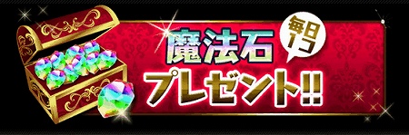 魔法石が最大で5個貰えるチャンス！