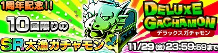 SRが大量に出現する10回限りのガチャモン! SRが大量に出現する10回限りのガチャモン!