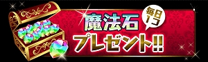 合計7個の魔法石プレゼント! 合計7個の魔法石プレゼント!