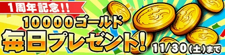 ログインするだけでコイン10000枚プレゼント! ログインするだけでコイン10000枚プレゼント!