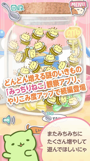 どんどん増えるみっちりねこが更にやりこみ度UP! どんどん増えるみっちりねこが更にやりこみ度UP!