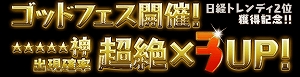 神出現率が超絶×3UP!! 神出現率が超絶×3UP!!