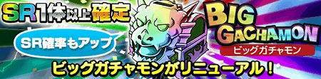 SR出現率もアップ!ビッグガチャモンリニューアル SR出現率もアップ!ビッグガチャモンリニューアル