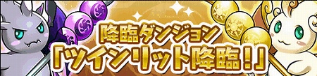 「エンジェリット」と 「デビリット」ダンジョンが再登場！